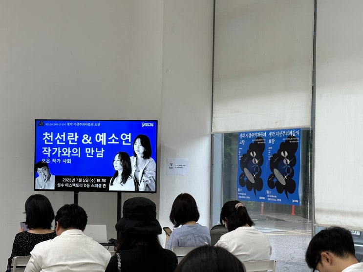 생각 지상주의자들의 만남: 천선란&예소연 북토크 생각 지상주의자들의 만남: 천선란&예소연 북토크