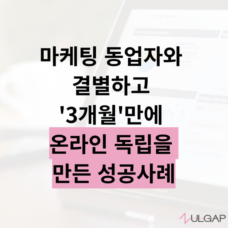  [성공사례]회사 소속 전문직, 3개월만에 온라인 독립하다 (1편)