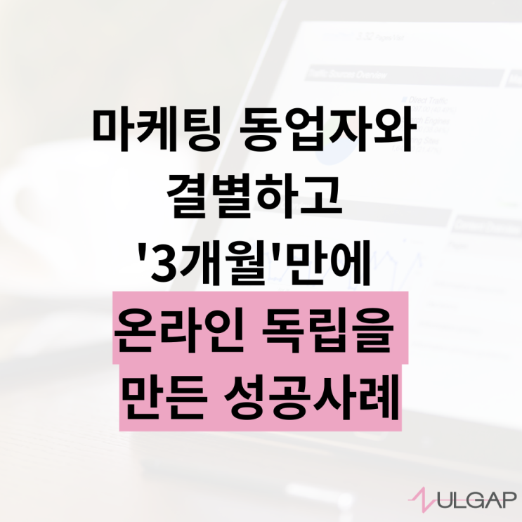 [성공사례]회사 소속 전문직, 3개월만에 온라인 독립하다 (1편)