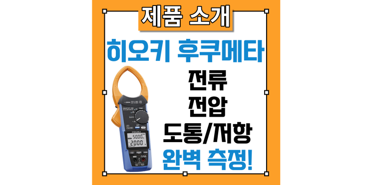 AC 후크메타 CM4141-50 소개: 전류, 전압, 도통, 저항, 정전 용량, 다이오드, 온도 측정법(히오키 클램프 미터)