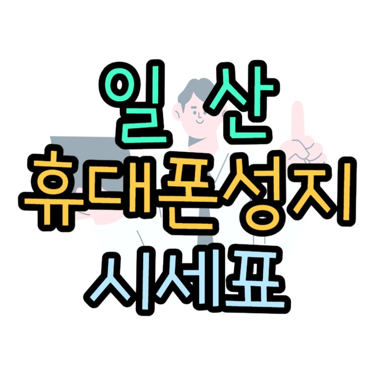 일산 휴대폰 성지 실시간 시세표 정보 공유중 일산 휴대폰 성지 실시간 시세표 정보 공유중