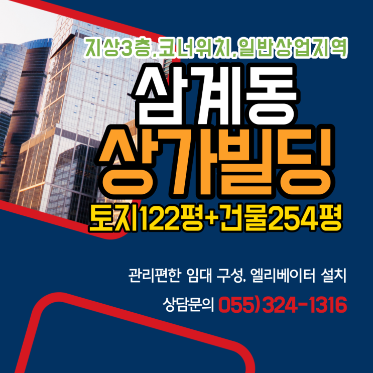 김해상가매매 3층 빌딩 삼계동 일반상업지역 코너위치 관리편한 구조 합리적인 금액대