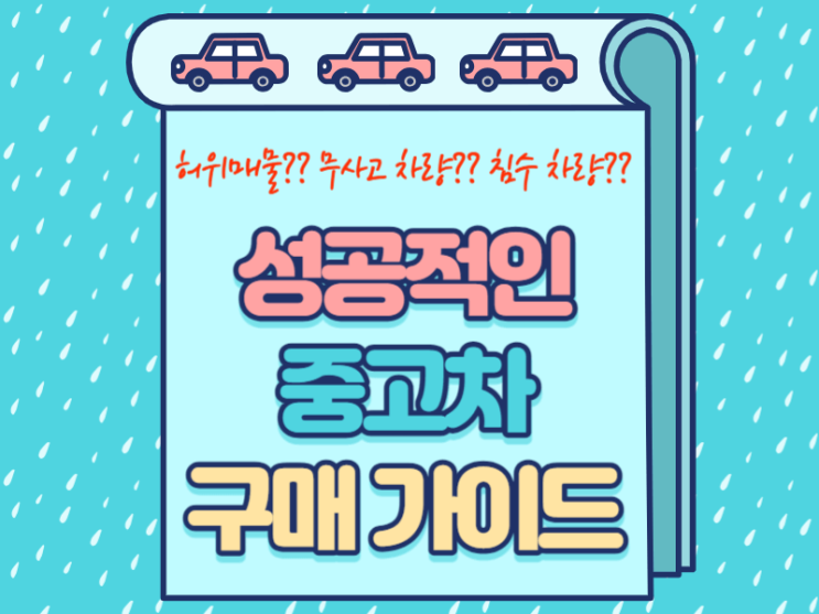  중고차 구매 가이드, 성공적인 구입을 위한 팁과 요령 및 거래 시 주의사항
