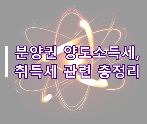  분양권 양도소득세, 취득세 관련 총정리