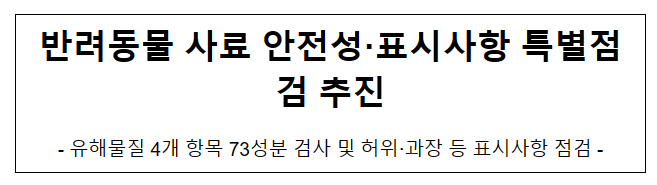 반려동물 사료 안전성·표시사항 특별점검 추진 반려동물 사료 안전성·표시사항 특별점검 추진