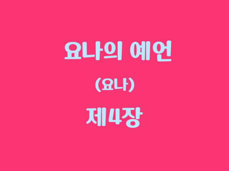 요나의 예언(요나) 4장 요나의 예언(요나) 4장