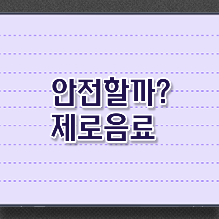  제가 알려드릴게요 ? 제로 음료 당뇨 부작용 ?! ,