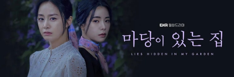  요즘 핫한 드라마 - 마당이 있는 집~~~