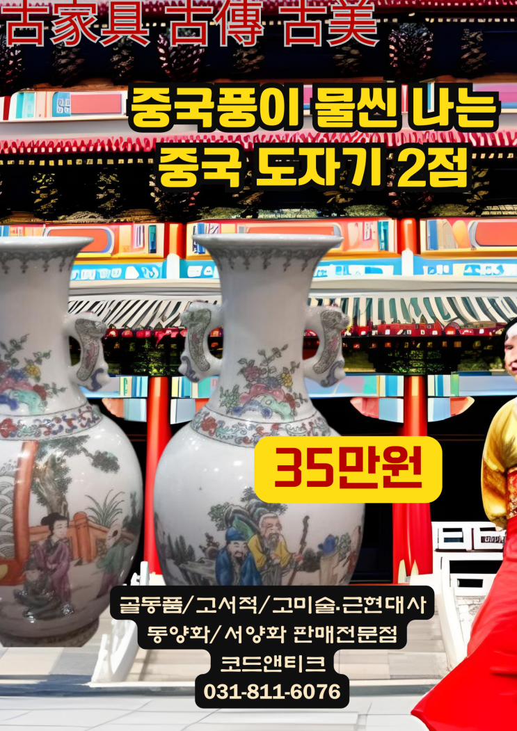  중국도자기 2점 일괄 고서적 고미술 고가구 골동품 코드앤티크