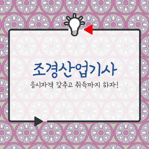  조경산업기사 장점 제가 알려드릴게요 !