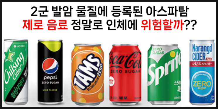  제로 음료 설탕 대체 재료 아스파탐 인체에 얼만큼 위험할까?