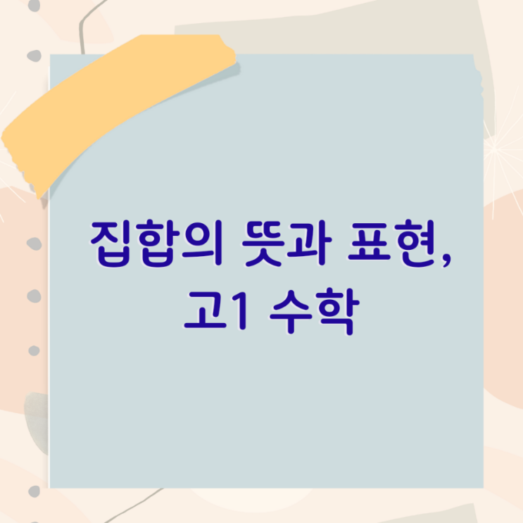  집합의 뜻과 표현, 고1 수학