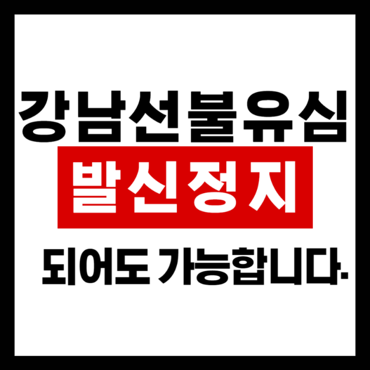  강남선불유심 발신정지되어도 가능합니다.