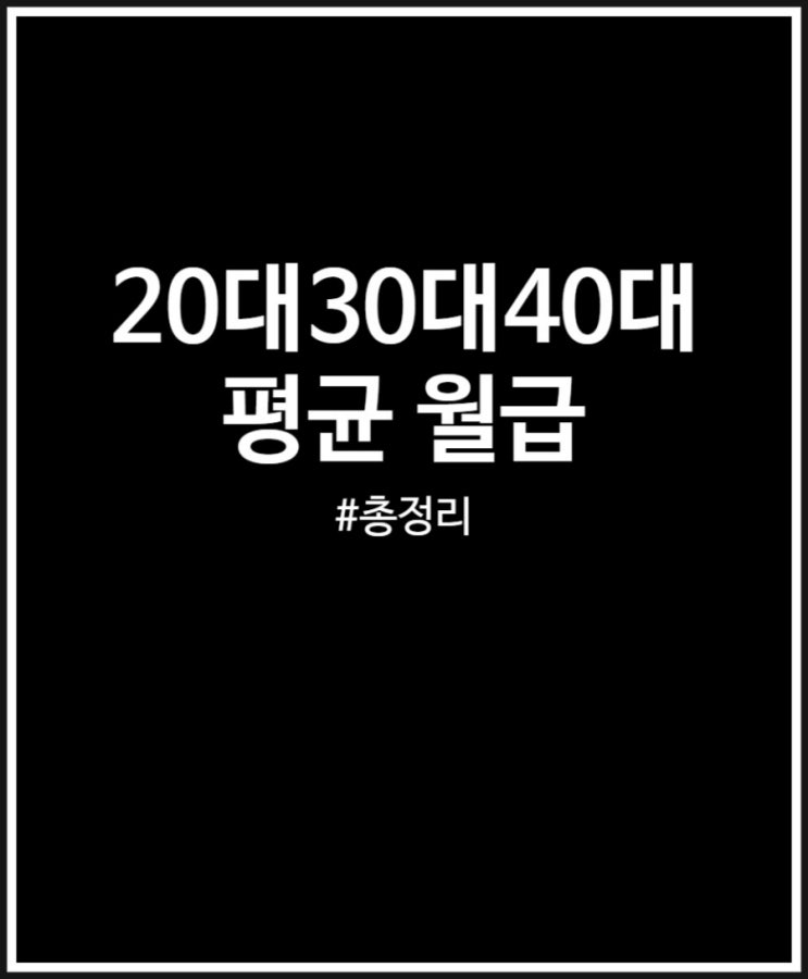  20대 30대 40대 평균월급 정리해 봤어요