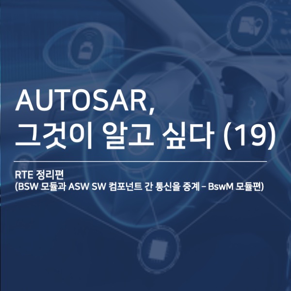 AUTOSAR 그것이 알고 싶다(19) – RTE 정리 편 (BSW 모듈과 ASW SW 컴포넌트 간 통신을 중계 - BswM 모듈 편)