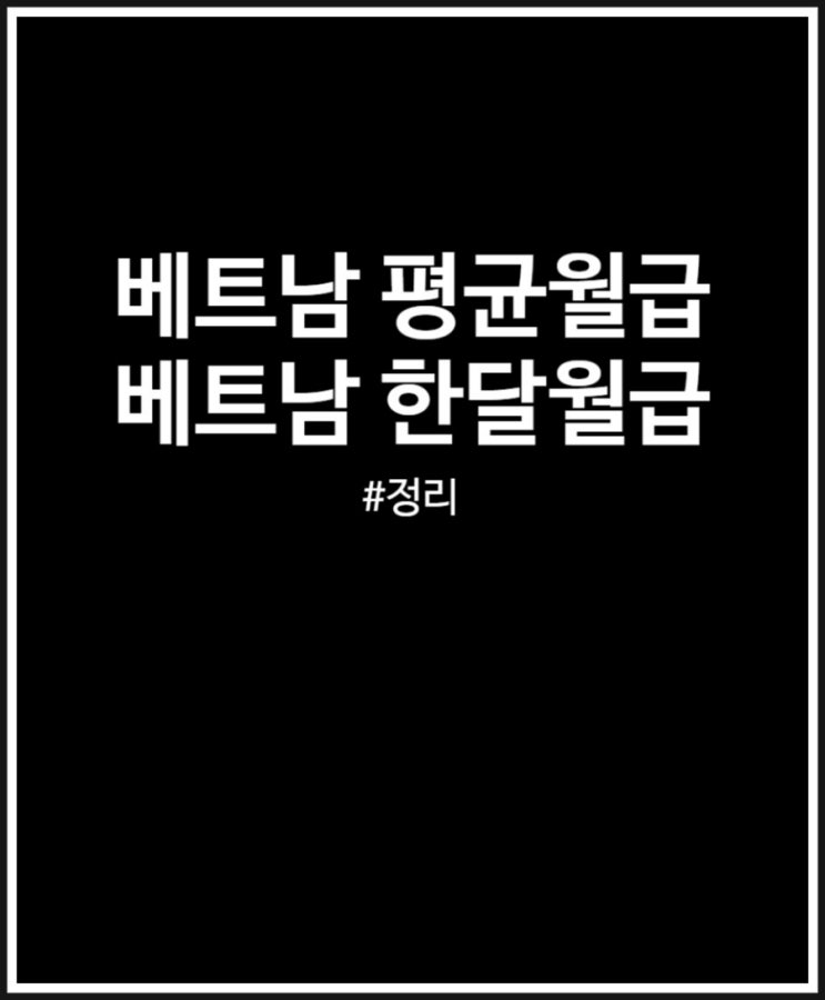  베트남 평균월급 한달에 얼마 받을까? 최저임금 정리