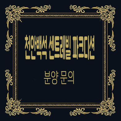  천안 백석 센트레빌 파크디션 미분양아파트 줍줍 타입별 분양가 문의