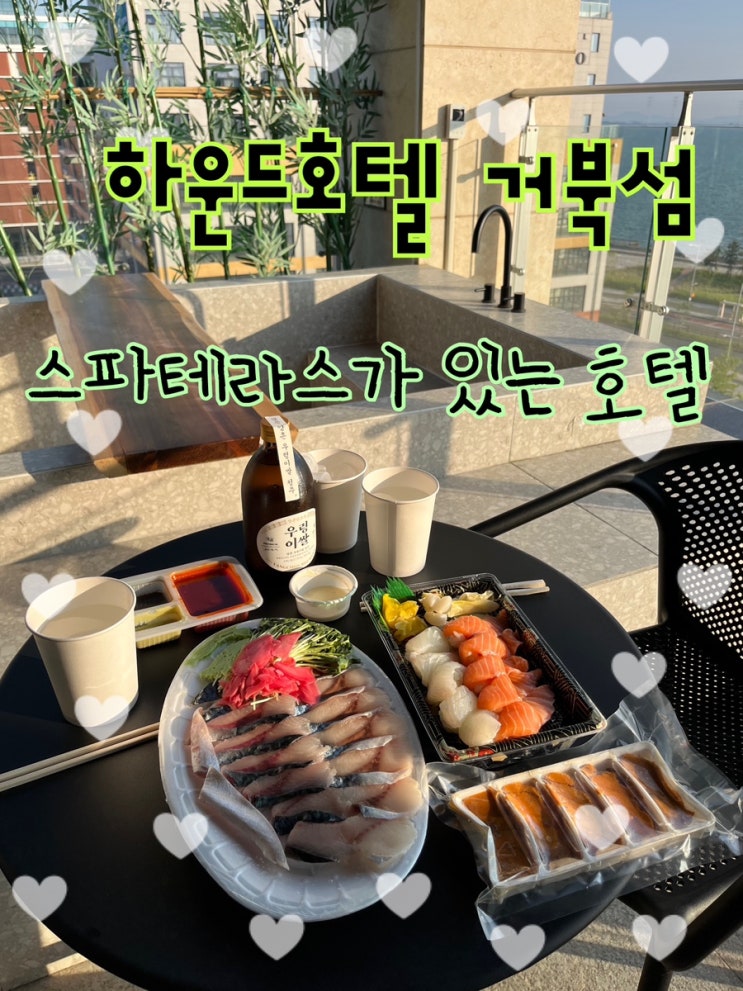  내돈내산 | 서울 근교 조용하게 자쿠지하면서 호캉스하러 가기 좋은 “하운드호텔 거북섬“