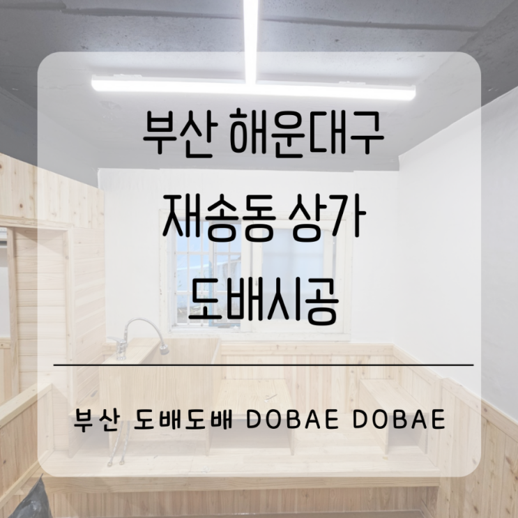  해운대구 재송동 상가도배 합지&타일벽지 시공