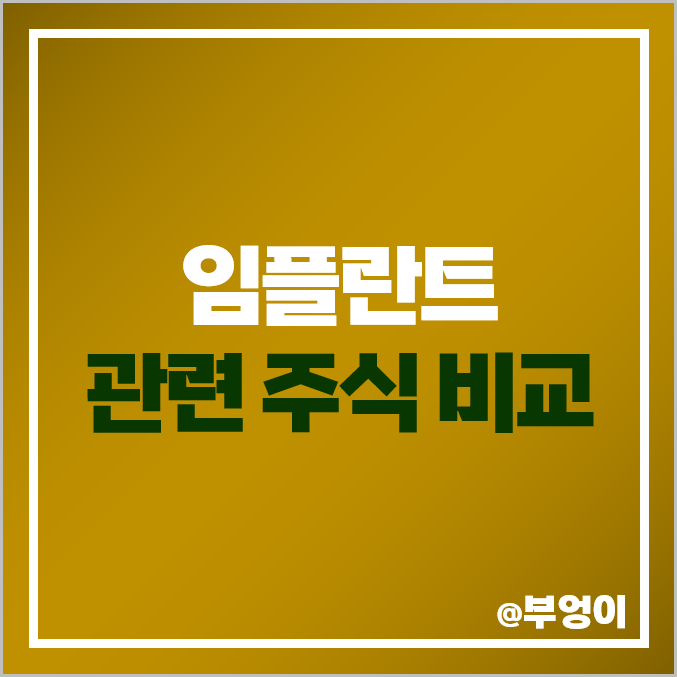 임플란트 관련주 비교 : 바텍 레이 주식 주가 PBR 영업이익 순위 임플란트 관련주 비교 : 바텍 레이 주식 주가 PBR 영업이익 순위