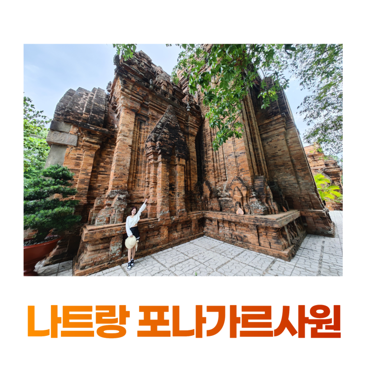 나트랑 포나가르 사원 입장료 참파 왕국 이국적인 유적지 나트랑 포나가르 사원 입장료 참파 왕국 이국적인 유적지