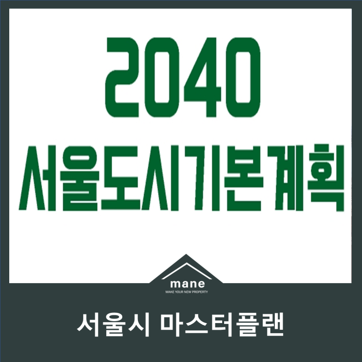 한눈에 파악하는 2040서울도시기본계획