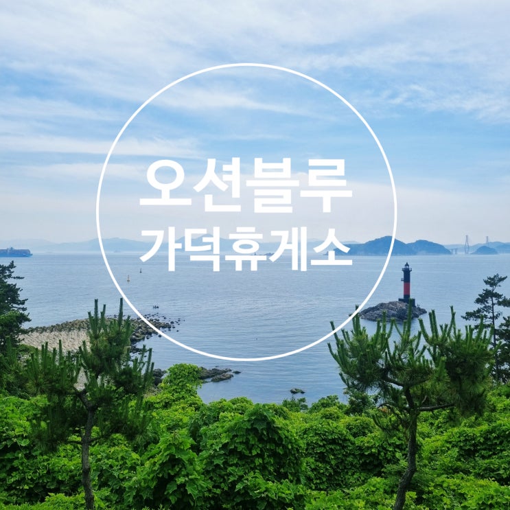  장마철아이와갈만한곳 오션블루가덕휴게소     (ft. 거가대교홍보전시관)