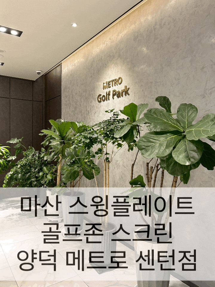  마산 깨끗하고 스윙플레이트 가능한 스크린골프장 골프존 양덕 메트로 센텀점