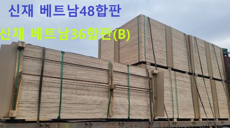  [판매]신재36합판,신재48합판 새제품 판매