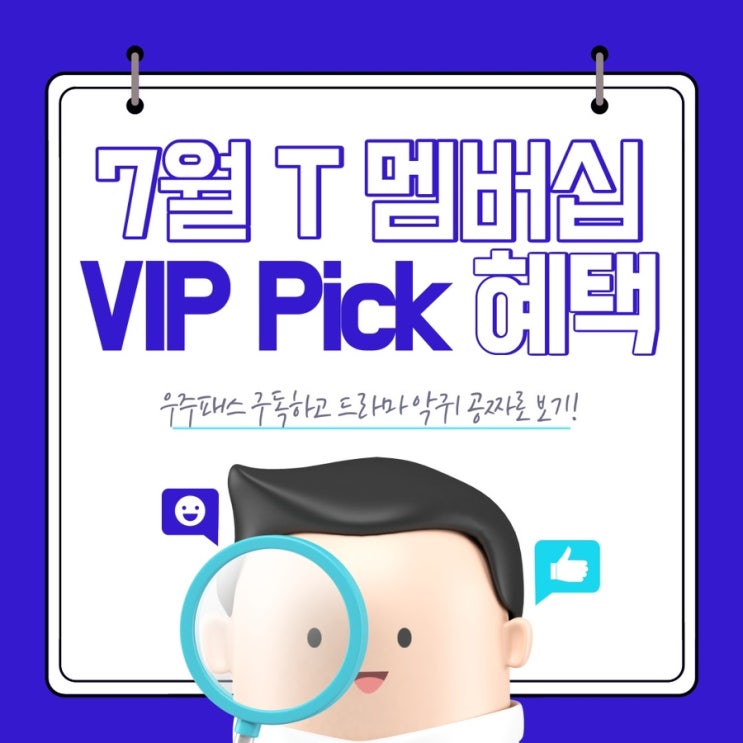  T멤버십 혜택으로 드라마 악귀 무료로 보기!