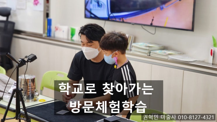 대구 방문 체험학습, 클라스가 다른 학교로 찾아가는 마술사 진로체험 (포항 경주 전국 출장)