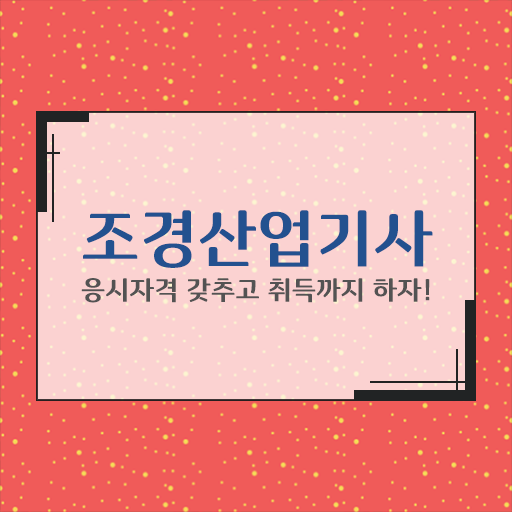  학점은행제 , 조경산업기사 대학원진학 궁금해 !!!