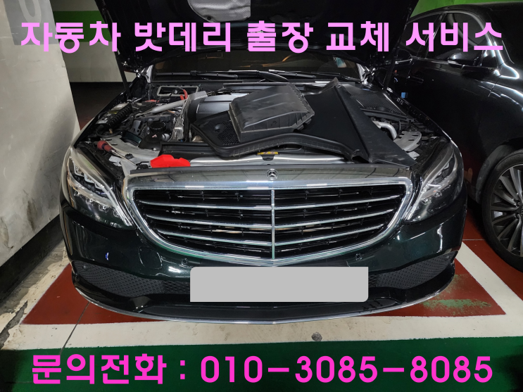 안양 부림동 벤츠 E클래스 배터리 교체 자동차 밧데리 방전 출장 교환 안양 부림동 벤츠 E클래스 배터리 교체 자동차 밧데리 방전 출장 교환
