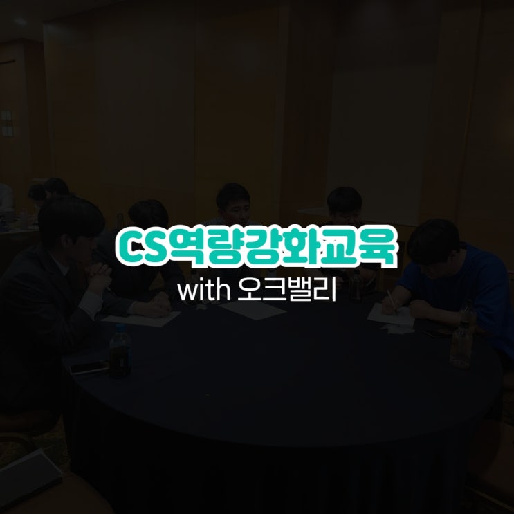  기업 CS 역량강화 교육 with 오크밸리 예스컨설팅 김예진강사
