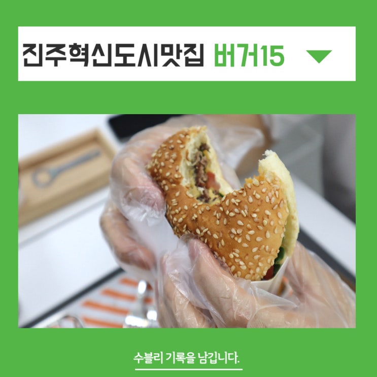 진주 충무공동 맛집 버거15 가성비 까지 잡은 두툼한 패티 수제버거