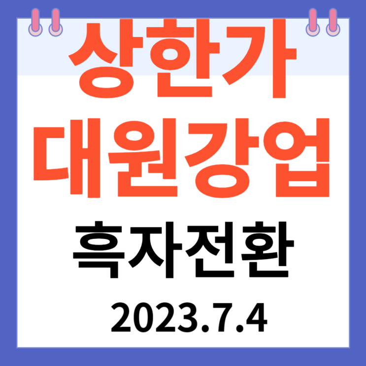 대원강업 주가차트와 흑자전환 대원강업 주가차트와 흑자전환