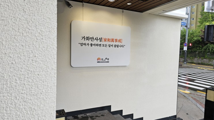  가화만사성[家和萬事成]