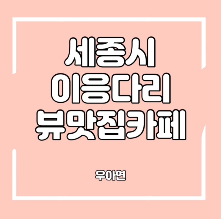  세종 금강 이응다리 뷰 맛집 HEY EAT TO HEAL (내 돈 내산)