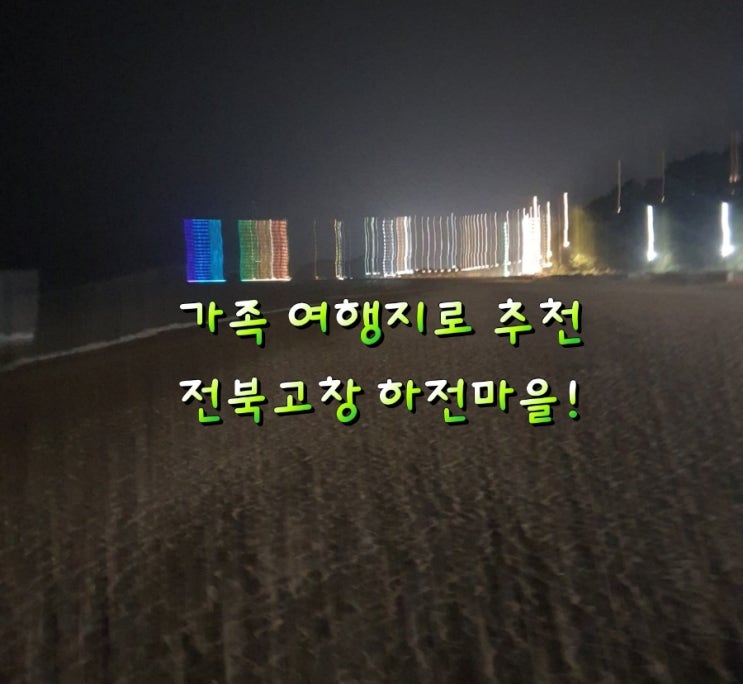{ 가족 여행지로 추천} 전북고창 하전마을! { 가족 여행지로 추천} 전북고창 하전마을!