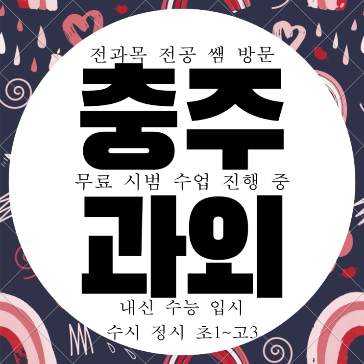  충주 호암 중등 수학과외 직동 영어과외 고등 한국사 과학