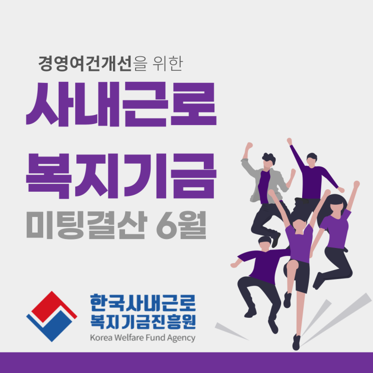 23.6월 미팅(계약)내역결산_한국사내근로복지기금진흥원