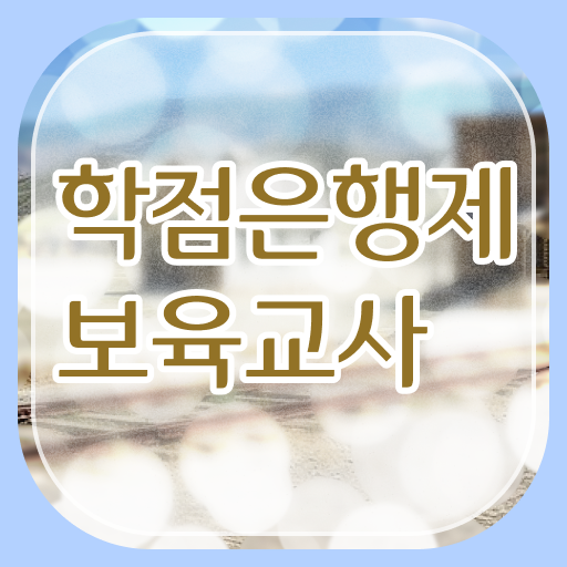 학점은행제 , 보육교사 전공필수 전공선택 알고싶다면 !!