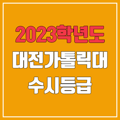 2023 대전가톨릭대학교 수시등급 (예비번호, 대전가톨릭대)