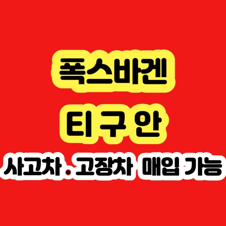  폭스바겐 티구안 미션고장 폐차 보다 수출 판매 하세요!!