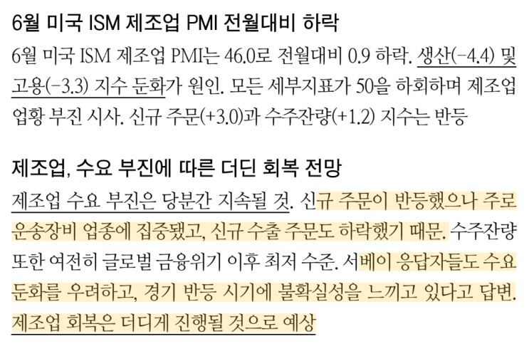  [230705]ISM제조업지수와 PCE지수 하향 기조. 수요 부진으로 인한 현상 발현중