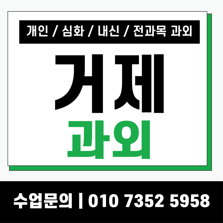  고현동 수학과외 장평동 영어과외 중등부 고등부 주말수업