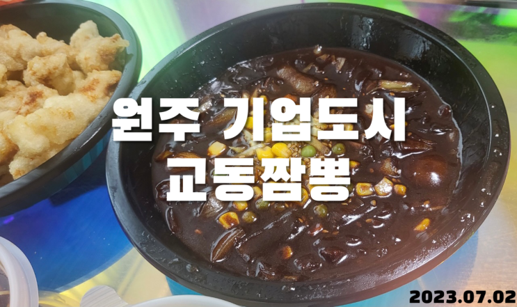  원주 기업도시 교동짬뽕