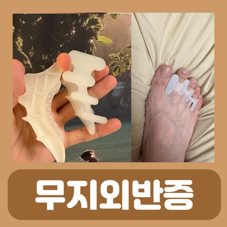  무지외반증 실리콘 발가락 교정기 디스크랩