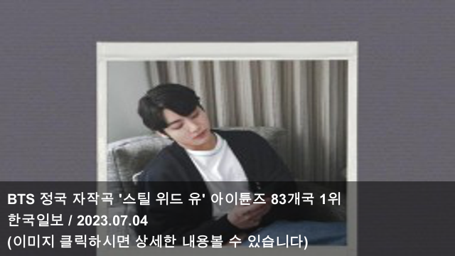 [오늘의 KPOP 소식] 23.07.05 BTS 정국 자작곡 '스틸 위드 유... 