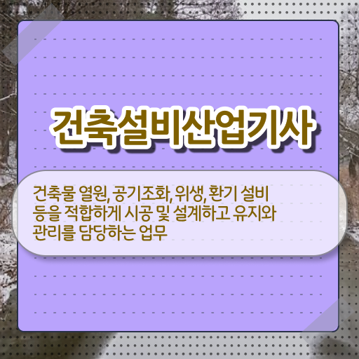  건축설비산업기사 의 모든 것 !!!